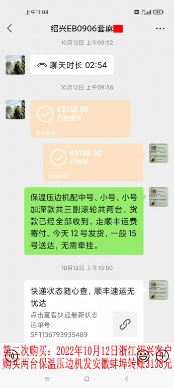 第二次購(gòu)買(mǎi)10月12日紹興客戶(hù)轉(zhuǎn)賬3138元