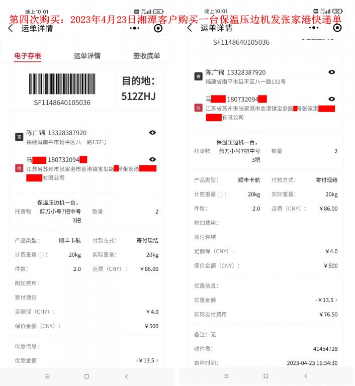 第四次購(gòu)買4月23日湘潭客戶快遞單