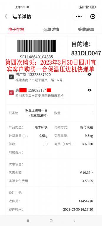 第四次購(gòu)買3月30日宜賓客戶快遞單