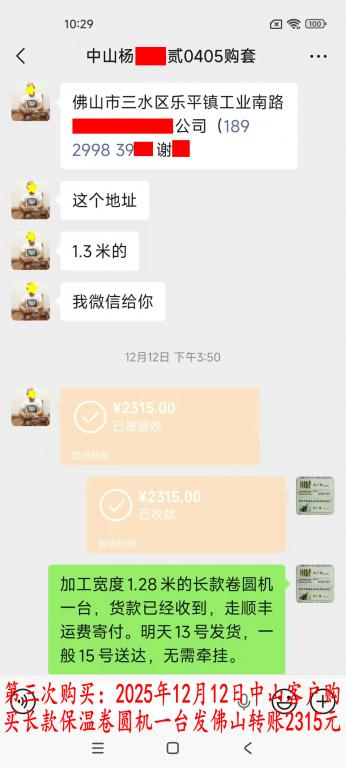 第三次購(gòu)買12月12日中山客戶轉(zhuǎn)賬2315元