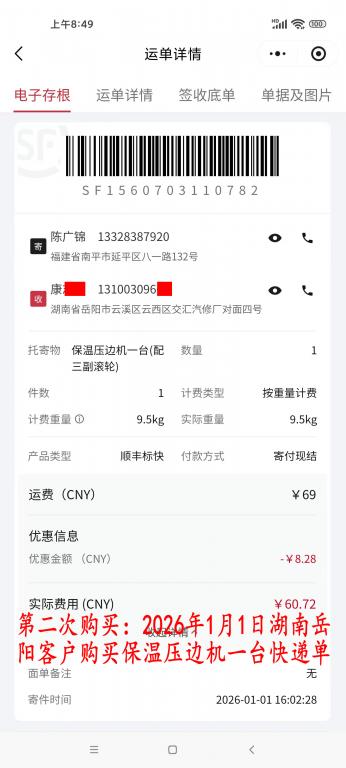 第二次購買1月1日岳陽客戶快遞單